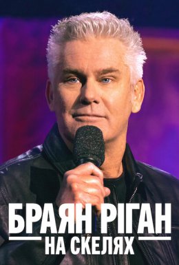 Браян Ріган: На скелях