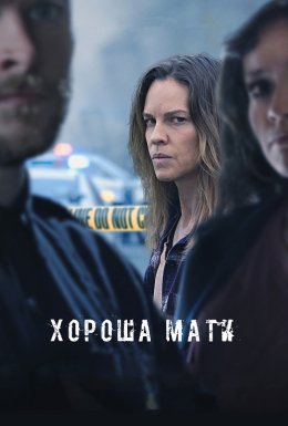 Хороша мати