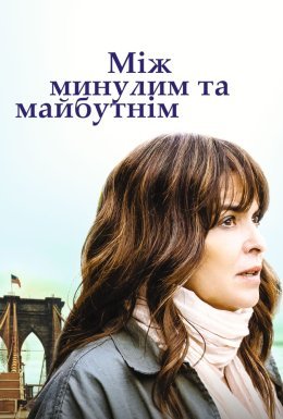 Між минулим та майбутнім
