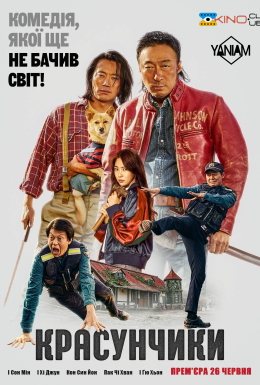 Красунчики