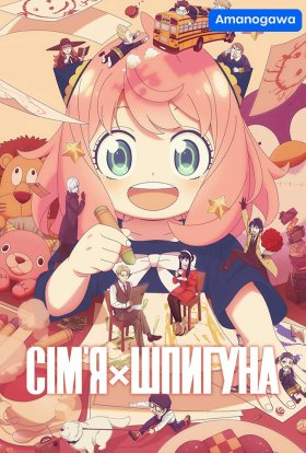 Шпигун та сім'я / Родина Шпигунів / Сім'я шпигуна