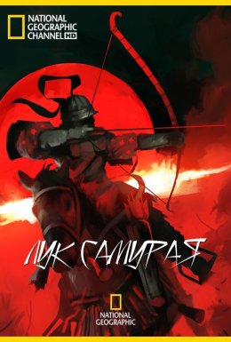 Лук самурая