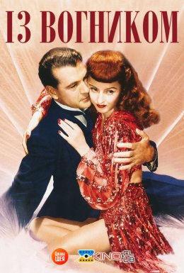 Із вогником / Вогняна куля