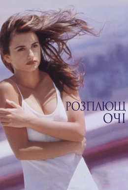 Розплющ очі