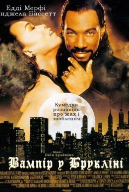 Вампір у Брукліні / Вампір з Брукліна