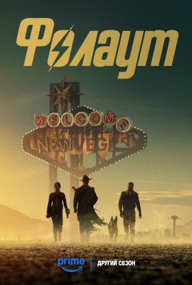 Фолаут