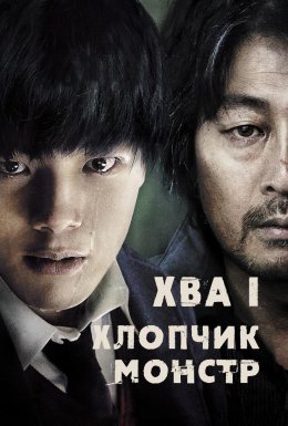 Хва І: хлопчик-монстр
