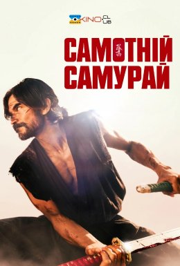 Самотній самурай