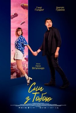 Сни з тобою