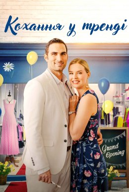 Кохання у тренді