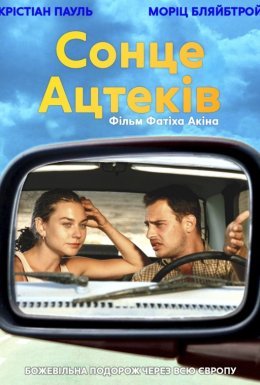 Це було у липні/ Сонце ацтеків