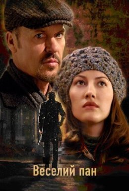 Веселий джентльмен