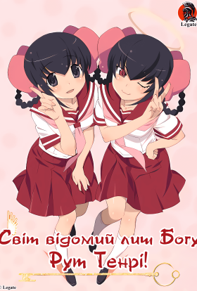 Світ відомий лиш богу - Рут Тенрі