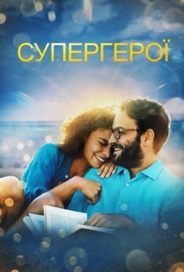 Супергерої