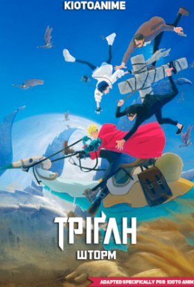 Тріґан Шторм