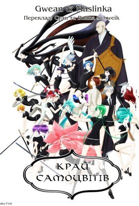 Край самоцвітів