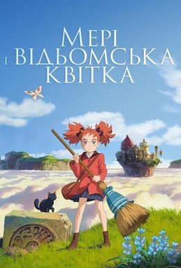 Мері та відьомська квітка