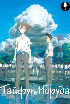 Тайфун Норуди