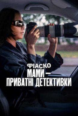 Фіаско: Мами — приватні детективки