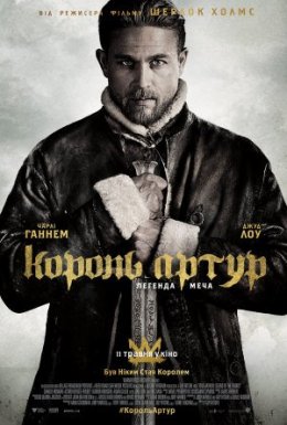 Король Артур: Легенда меча