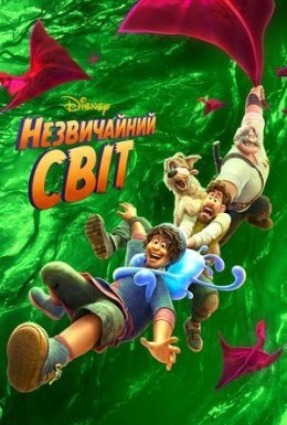 Незвичайний світ