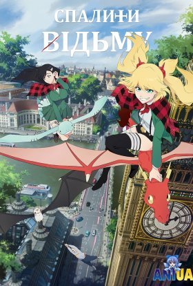 Спалити відьму