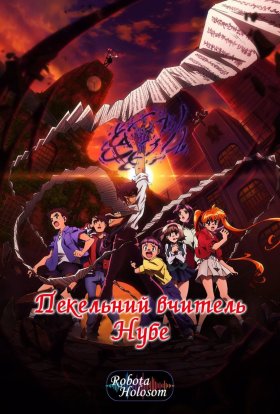 Пекельний вчитель Нубе