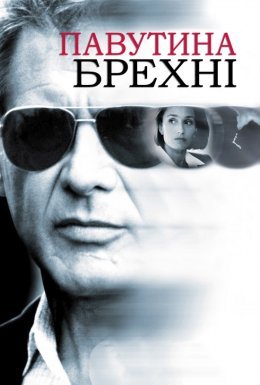 Павутиння неправди / Павутиння брехні