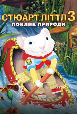 Стюарт Літтл 3: Поклик природи