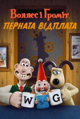 Воллес і Ґроміт: Перната відплата
