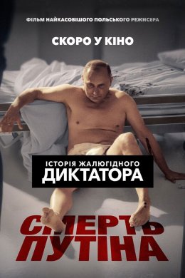 Смерть Путіна