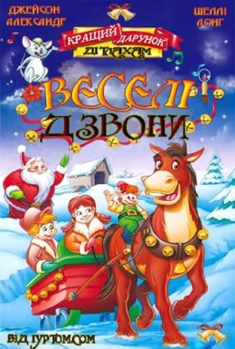 Веселі дзвони