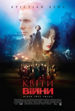 Квіти війни