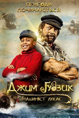 Джим Ґудзик і Машиніст Лукас