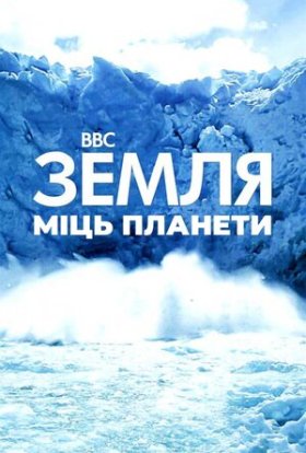 Земля: Сила планети