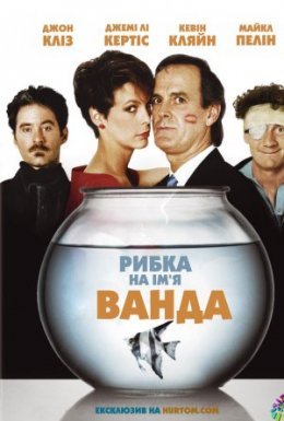 Рибка на ім'я Ванда