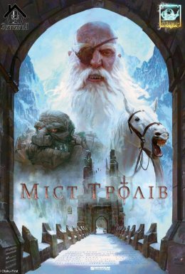 Міст Тролів