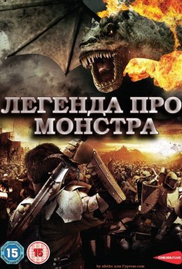 Легенда про Монстра