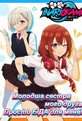 Молодша сестра мого друга постійно мене дістає!