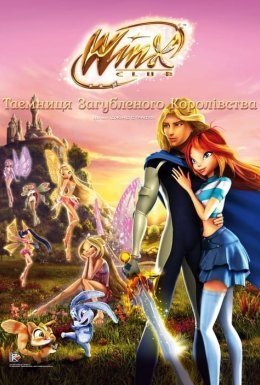 Клуб Вінкс: Таємниця загубленого королівства