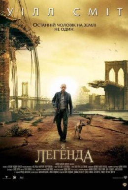 Я - Легенда [Альтернативна версія]