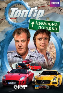 Топ Гір: Ідеальна поїздка