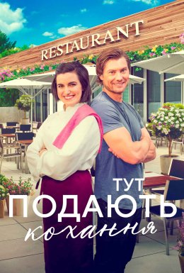 Тут подають кохання