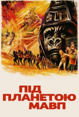 Під планетою мавп
