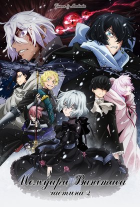 Мемуари Ванітаса