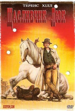 Щасливчик Люк