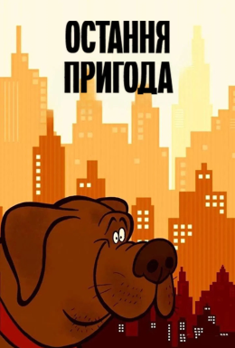 Остання пригода