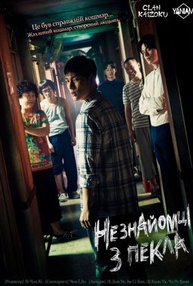 Незнайомці з пекла