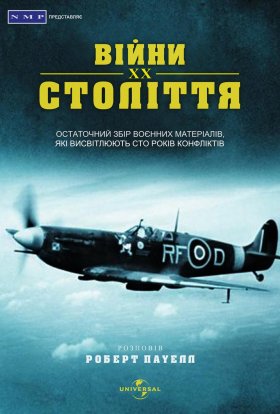Століття війни / Війни ХХ століття