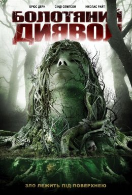 Болотяний диявол